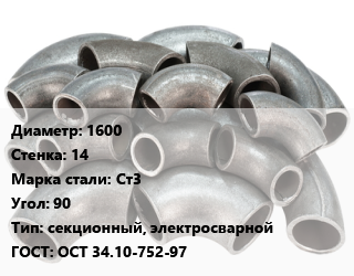 Отвод стальной 1600х14 Сталь: Ст3 Угол:90 секционный, электросварной ГОСТ: ОСТ 34.10-752-97, шт цена от 76.61 ₽ / шт, где купить, условия доставки в Саратове и Саратовской области